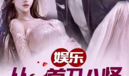 小说免费阅读 明星娱乐新闻,娱乐圈风云变幻，独家揭秘明星幕后故事